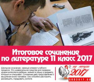 itogovoe-sochinenie-po-literature-11-klass-2017-2