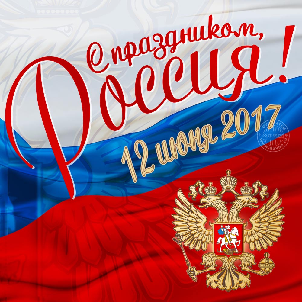 Лучшая красивая открытка на 12 июня День России